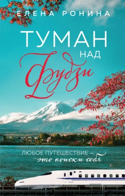 Туман над Фудзи - Елена Ронина