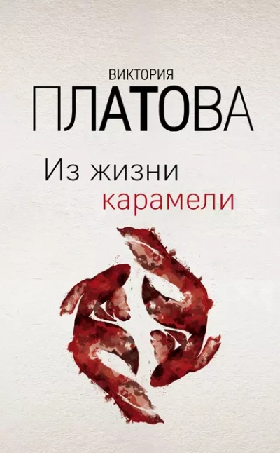 Из жизни карамели - Виктория Платова