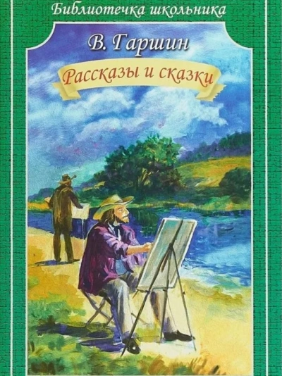 Сказки - Всеволод Гаршин