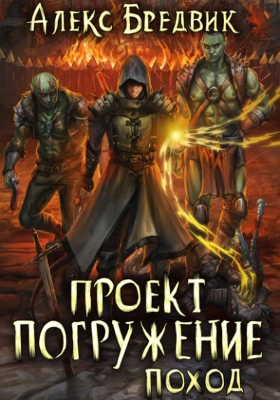 Поход - Алекс Бредвик
