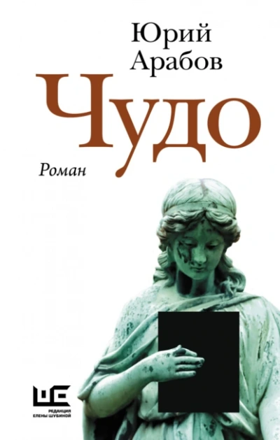 Чудо - Юрий Арабов