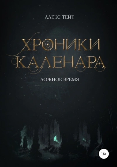 Ложное время - Алекс Тейт