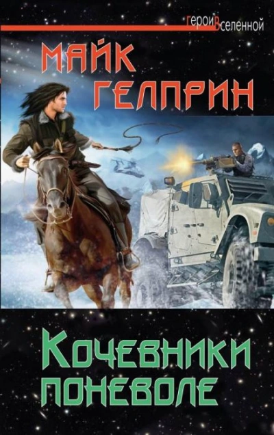 Кочевники поневоле - Майк Гелприн