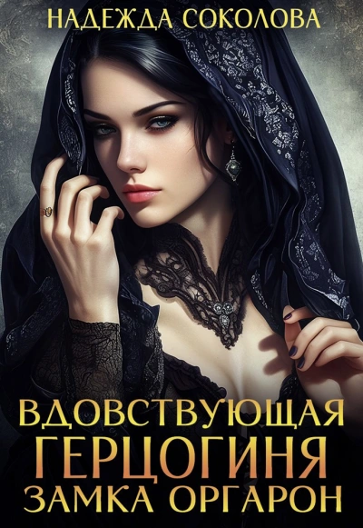 Вдовствующая герцогиня замка Оргарон - Надежда Соколова