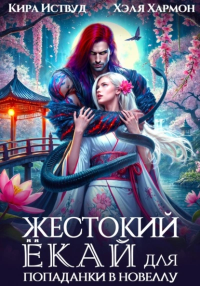 Жестокий Ёкай для попаданки в новеллу - Кира Иствуд, Хэля Хармон