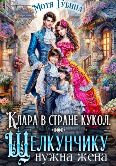 Клара в стране кукол. Щелкунчику нужна жена - Мотя Губина