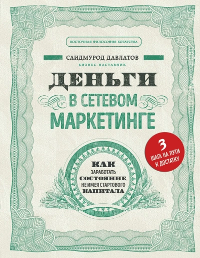 Деньги в сетевом маркетинге. Как заработать состояние, не имея стартового капитала - Саидмурод Давлатов