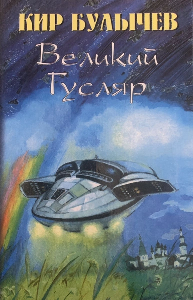 Великий Гусляр. Часть 7 - Кир Булычев