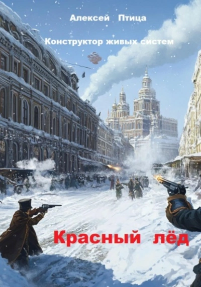 Красный лёд - Алексей Птица