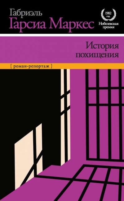 История похищения - Габриэль Гарсиа Маркес