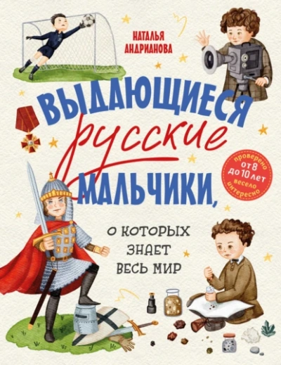Выдающиеся русские мальчики, о которых знает весь мир - Наталья Андрианова