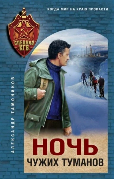 Ночь чужих туманов - Александр Тамоников