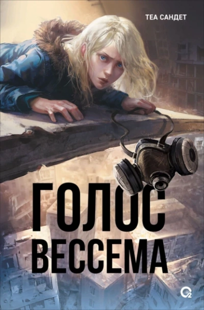 Голос Вессема - Теа Сандет