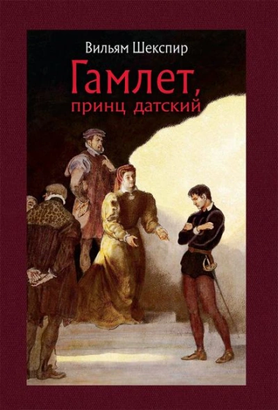 Гамлет - Уильям Шекспир