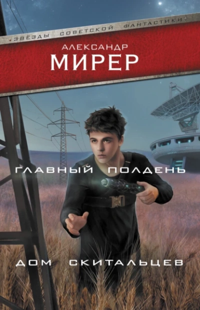 Главный полдень. Дом скитальцев (сборник) - Александр Мирер