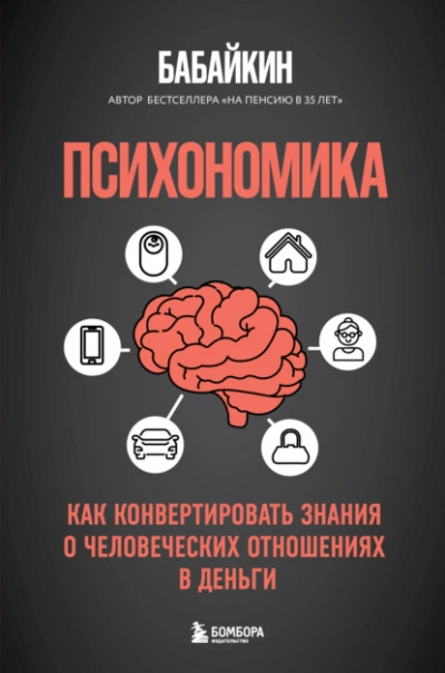 Психономика. Как конвертировать знания о человеческих отношениях в деньги - Бабайкин
