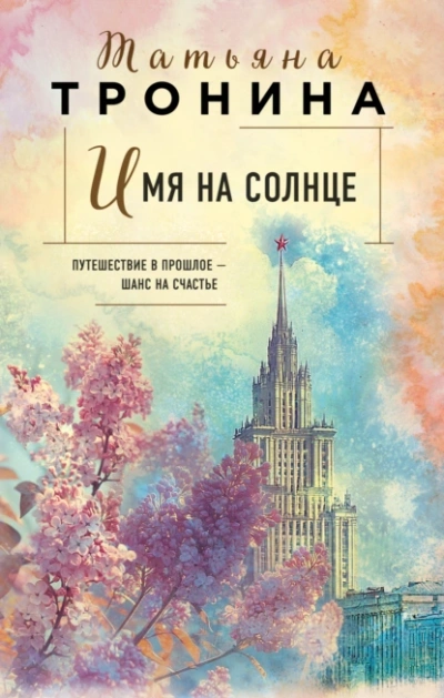 Имя на солнце - Татьяна Тронина