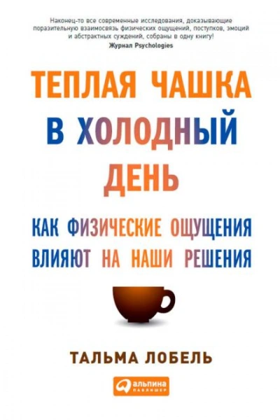 Теплая чашка в холодный день. Как физические ощущения влияют на наши решения - Лобель Тальма