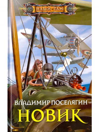 Новик - Владимир Поселягин