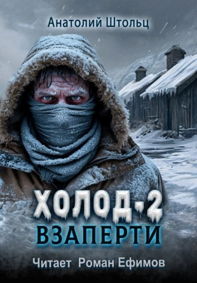 Взаперти - Анатолий Штольц