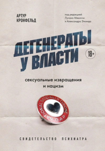 Дегенераты у власти. Сексуальные извращения и нацизм. Свидетельство психиатра - Артур Кронфельд