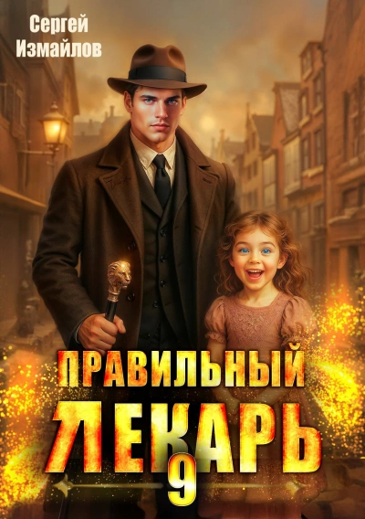 Правильный лекарь 9 - Сергей Измайлов