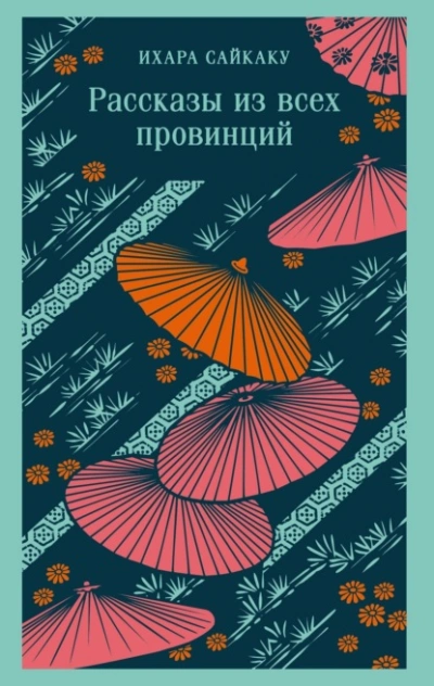 Рассказы из всех провинций - Сайкаку Ихара
