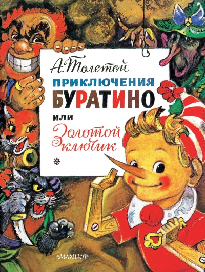 Золотой ключик, или Приключения Буратино - Алексей Толстой