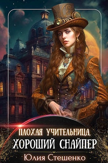 Плохая учительница, хороший снайпер - Юлия Стешенко