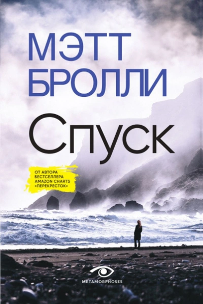 Спуск - Мэтт Бролли