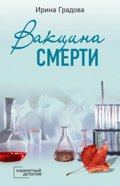Вакцина смерти - Ирина Градова