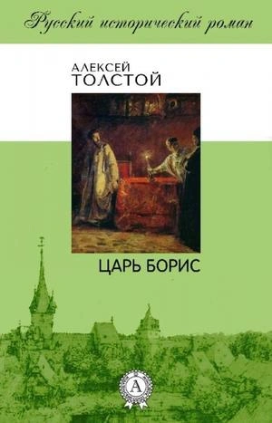 Царь Борис - Алексей Толстой