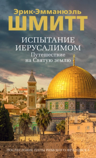 Испытание Иерусалимом. Путешествие на Святую землю - Эрик-Эмманюэль Шмитт
