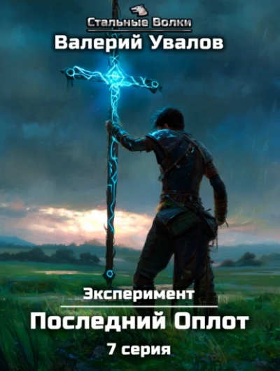 Последний Оплот - Валерий Увалов