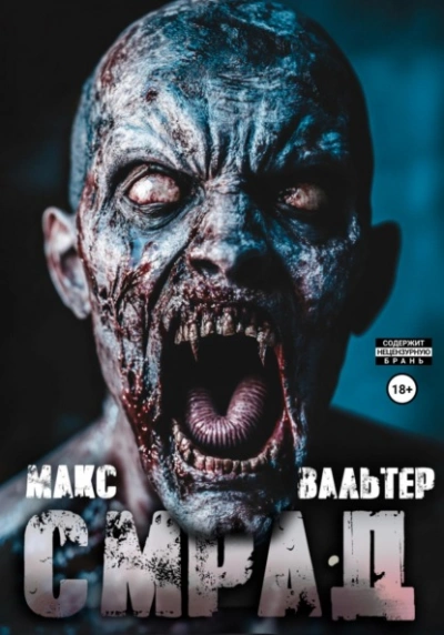 Смрад - Макс Вальтер