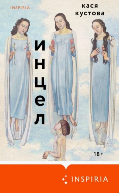 Инцел - Кася Кустова