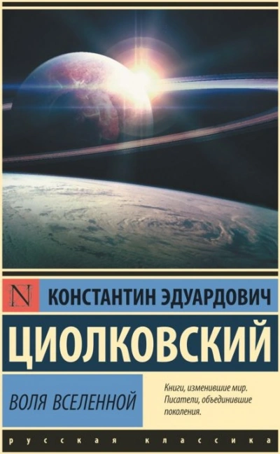 Воля Вселенной - Константин Циолковский