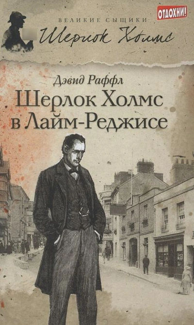 Шерлок Холмс и ужас Лайм-Реджиса - Дэвид Раффл