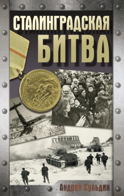 Сталинградская битва - Андрей Сульдин