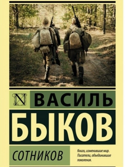 Сотников - Василь Быков