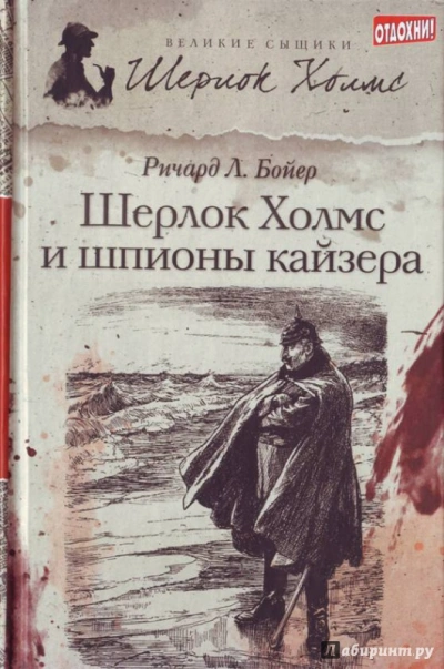 Шерлок Холмс и шпионы кайзера - Ричард Бойер