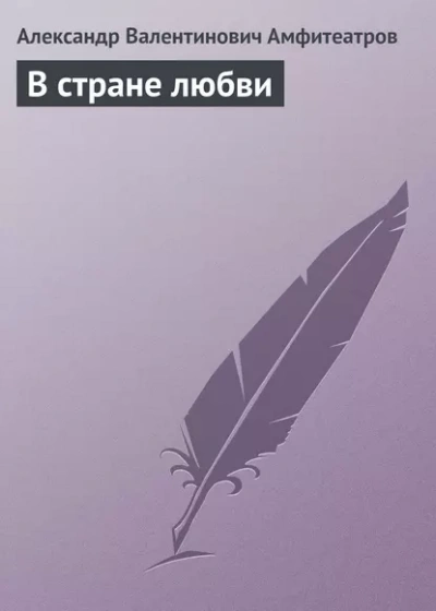 В стране любви - Александр Амфитеатров