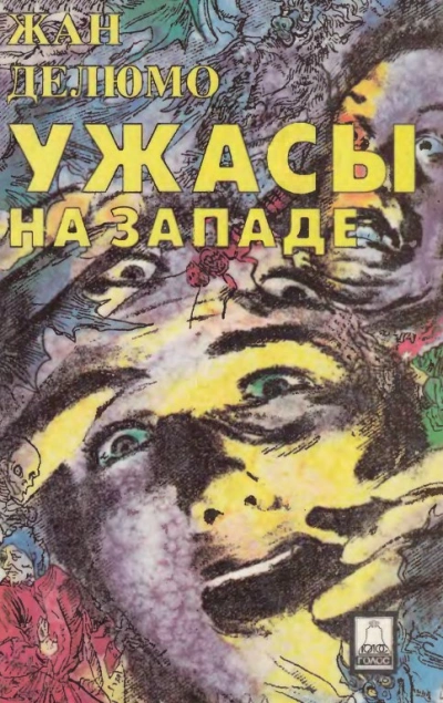Правящая культура и страх - Жан Делюмо