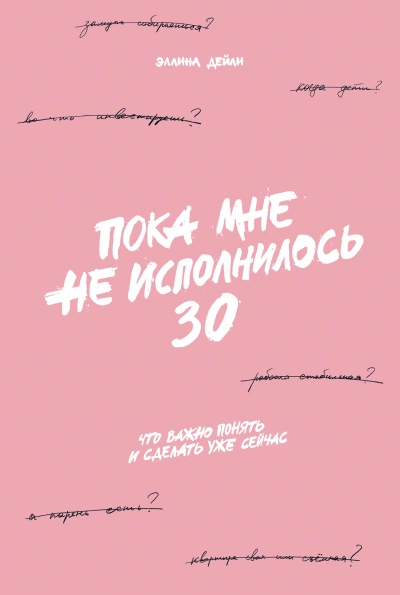 Пока мне не исполнилось 30. Что важно понять и сделать уже сейчас - Дейли Эллина
