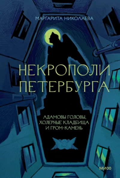 Некрополи Петербурга. Адамовы головы, холерные кладбища и Гром-камень - Маргарита Николаева