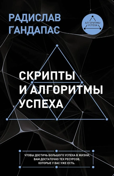 Скрипты и алгоритмы успеха - Радислав Гандапас