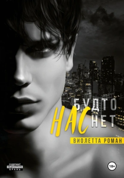 Нас будто нет - Виолетта Роман