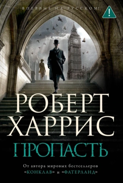 Пропасть - Роберт Харрис