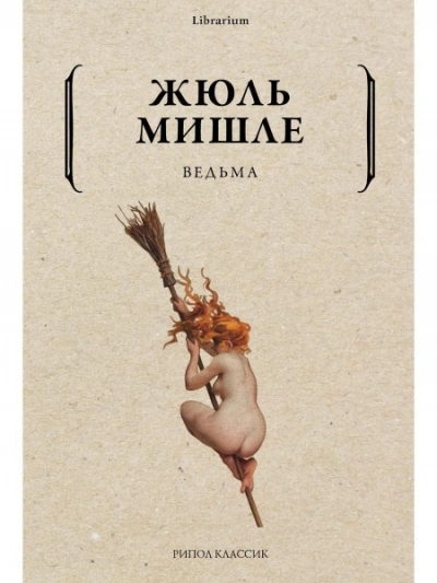 Ведьма - Жюль Мишле