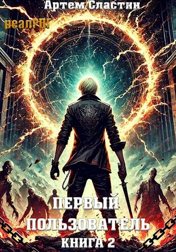 Первый пользователь. Книга 2 - Артём Сластин